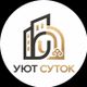 Уют Суток 