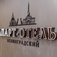 Апарт-Отель Ленинградский