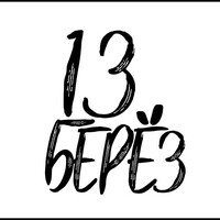 13 Beryoz