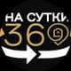 НА СУТКИ 360