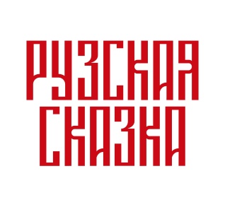 Сказка  Рузская