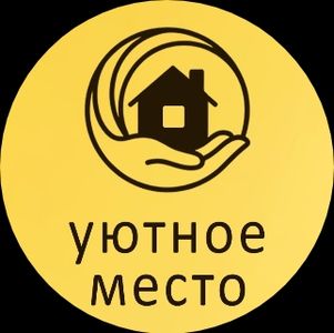 Уютное место