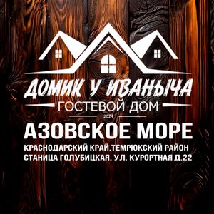 Гостевой дом 