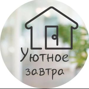 Уютное Завтра