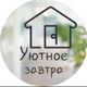Уютное Завтра
