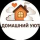 Домашний Уют