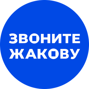 Звоните Жакову 