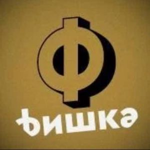 Юрий Фишельман