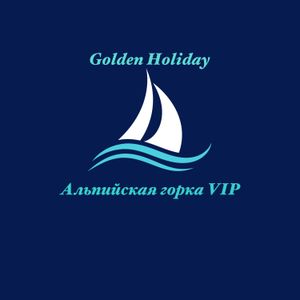 Golden Holiday Альпийская Горка
