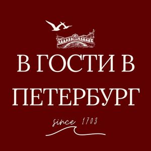 В гости в Петербург