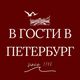 В гости в Петербург