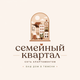 Семейный квартал