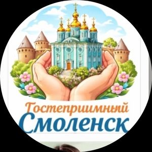 Гостеприимный Смоленск 