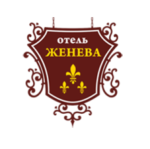 Женева отель