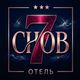 Отель 7 снов