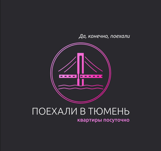 Поехали в Тюмень