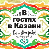 В гостях в Казани