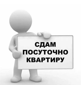 Квартира посуточно